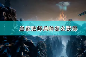 《国王的恩赐2》皇家法师兵种获得方法介绍图片
