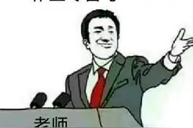 “妈我不想上学”“清醒点你是老师”，老师的朋友圈可以多沙雕？图片