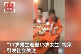 教育局回应17岁男生娶13岁女生：极个案，正劝导两人复学图片