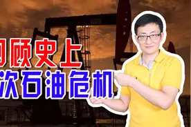 全球能源短缺！回顾史上4次石油危机，警惕能源恐慌背后的不寻常图片