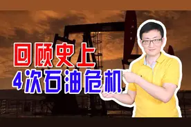 全球能源短缺！回顾史上4次石油危机，警惕能源恐慌背后的不寻常图片