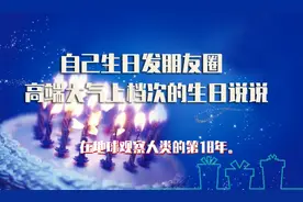 自己生日怎么发朋友圈 高端大气上档次的生日说说图片