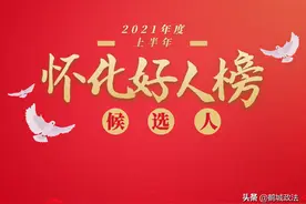 上半年“怀化好人”候选人名单公示，快看有没有你认识的？图片