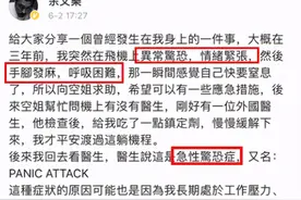 紧张、惊恐、窒息……余文乐在飞机上经历的“惊恐发作”，需要警惕图片