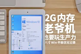 2G内存老爷机跟我来，同样玩转WIN10生产力图片