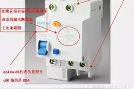 断路器电流数字前的“C、D”是什么意思？使用时又该如何选择呢？图片