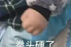「表情包178」别打扰我了 滚图片