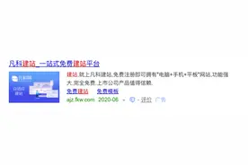 “免费”东西好用吗？曝光这家靠免费模式忽悠用户的建站公司图片