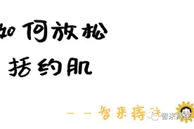 那些各种各样的提肛神功该放弃了——4个方法放松括约肌！图片