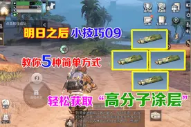 明日之后小技巧09：5种方法轻松获取高分子涂层，做枪不用愁视频封面
