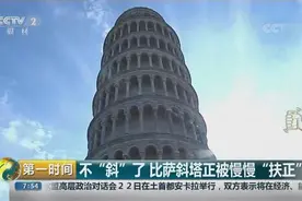 站直了，别歪着！历经17年 比萨斜塔开始“改斜归正”图片