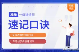一建考试知识点还记不全？这些重点口诀你都背过了吗？图片