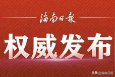 陵水发布拟任干部人选公告图片