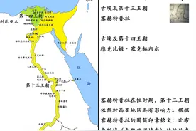 〖古埃及君王谱〗古埃及第二中间时期：第十三、十四王朝（上）图片