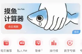 带头搞事！网易云音乐摸鱼计算器，简直笑疯了，这运营好会图片