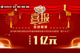 福彩快乐8首次开出1亿元巨奖 黑龙江彩民幸运中出图片