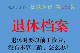 退休时，要85到90年的工资表，没有工资表不算工龄，怎么办？图片