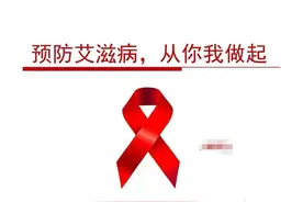 艾滋病防治小知识图片