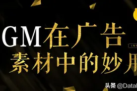 “3X3”拆解BGM创意，“引爆”游戏广告素材传播图片