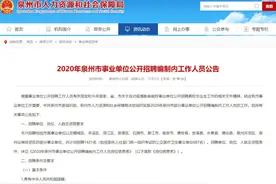 1421个编制内岗位！泉州市事业单位公开招聘工作人员！南安有这些岗位！图片