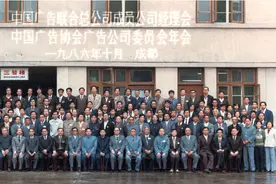 中国广告业四十年的见证者与推进者——写在中广联成立四十周年之际图片