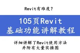 Revit有难度？105页Revit基础功能讲解教程，从基础出发太实用图片