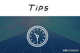 未实缴出资股东的“达摩克利斯之剑”图片