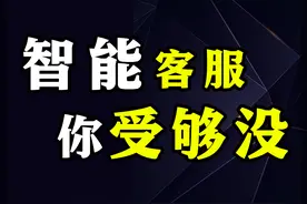 你受够智能客服没？找人工客服有多难？为何智能客服体验这么差？图片