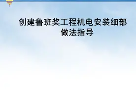 机电安装鲁班奖工程细部做法，可下载图片