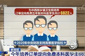 高考好消息！五年免费学医，毕业就有工作图片