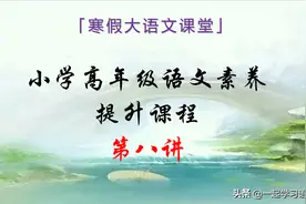 「寒假大语文课堂」小学高年级语文素养提升课程第八讲图片