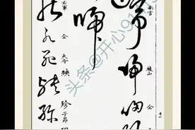 高清草书大全（三十）图片