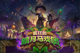 炉石传说：截至11.7已公布的42张暗月马戏团新卡预览图片