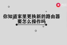 家里更换新的路由器要怎么操作图片