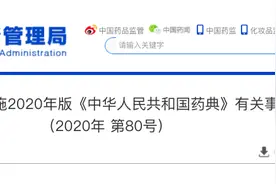新版国家药典，将开始实施图片