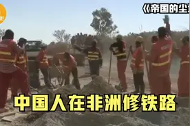 中国人在非洲修铁路有多难？一堆砂土10个人挖，非洲工人太不靠谱图片