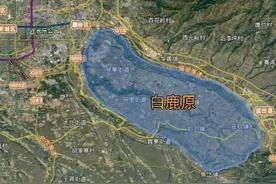 一部小说一座塬，西安最大黄土塬白鹿原的前世今生！从沧桑到繁华图片