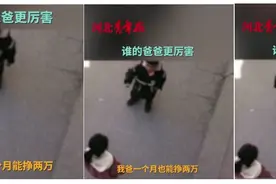 我爸爸可厉害了，每月挣2万！我爸爸敢吃屎！爸爸：我不敢，滚图片