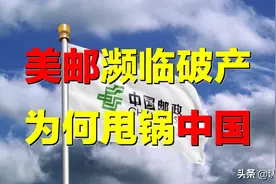 美国邮政亏损800亿，竟甩锅中国？透过EMS，看中国为何必胜？图片