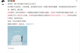 毛不易第三张专辑 用了李诞的句子还标明了出处图片