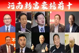 「河南富豪榜前十」新出炉，郑州独揽6席？首富门槛升至2千亿图片