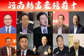 「河南富豪榜前十」新出炉，郑州独揽6席？首富门槛升至2千亿图片