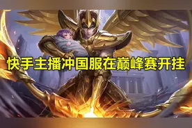 主播冲国服在巅峰赛开挂，举报后官方很快发来1封邮件，内容抢眼图片