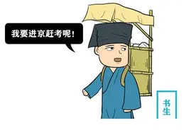 书生做梦进京赶考老道结缘金榜问顶图片
