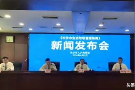 长沙人注意！《长沙市生活垃圾管理条例》今年10月起实施图片