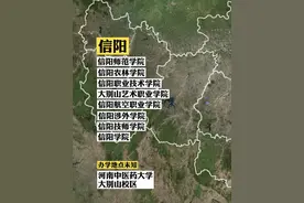 实锤，信阳建10所大学，一县一个，超过洛阳成为河南高教第三极图片