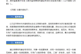 严肃查处师德失范行为！贵州省师德师风建设专项行动实施方案印发图片