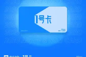 支付宝1号卡官宣：多项专属权益等你体验图片