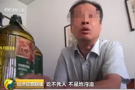 揭开食用油造假内幕：厂家的底线竟是“不是地沟油，吃不死人”图片