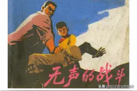 故事连环画：《无声的战斗》上海人民出版社吴大成 绘图片